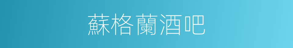 蘇格蘭酒吧的同義詞