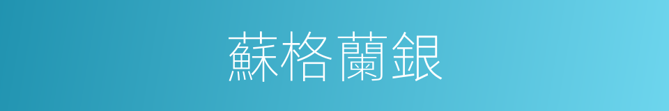 蘇格蘭銀的同義詞