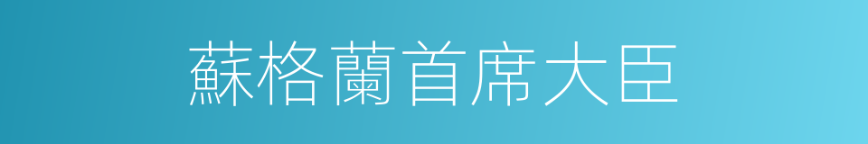 蘇格蘭首席大臣的同義詞