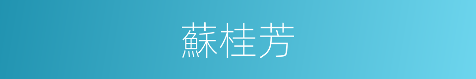蘇桂芳的同義詞