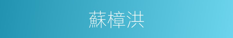蘇樟洪的同義詞