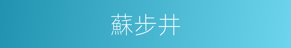 蘇步井的同義詞