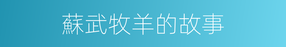 蘇武牧羊的故事的同義詞