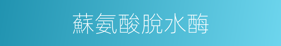 蘇氨酸脫水酶的同義詞
