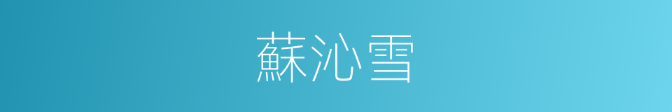 蘇沁雪的同義詞