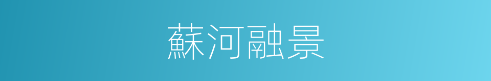 蘇河融景的同義詞