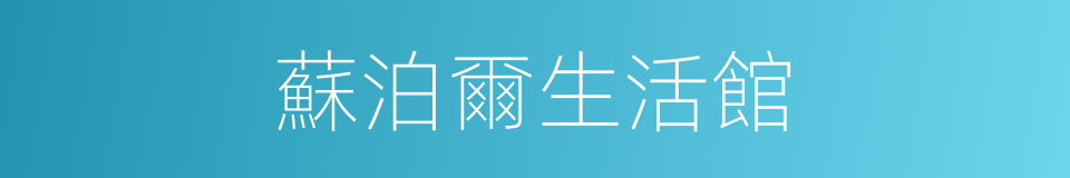 蘇泊爾生活館的同義詞