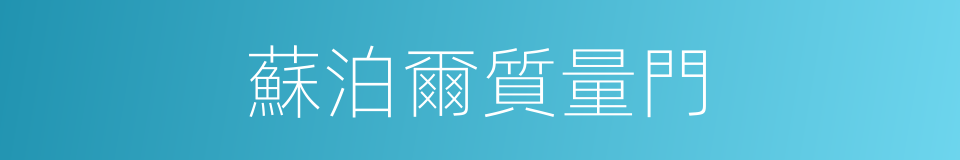 蘇泊爾質量門的同義詞