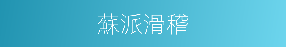 蘇派滑稽的同義詞