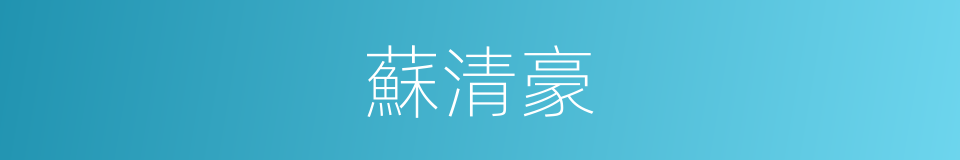 蘇清豪的同義詞