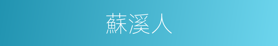 蘇溪人的同義詞