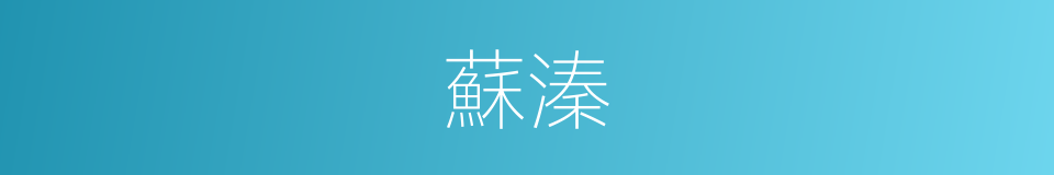蘇溱的同義詞