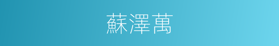 蘇澤萬的同義詞