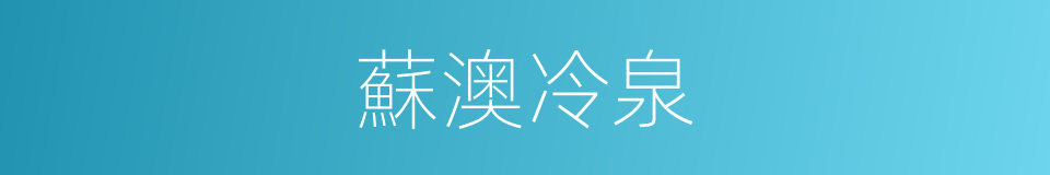 蘇澳冷泉的同義詞