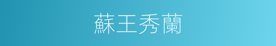 蘇王秀蘭的同義詞