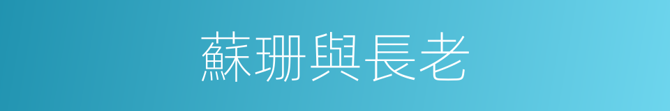 蘇珊與長老的同義詞