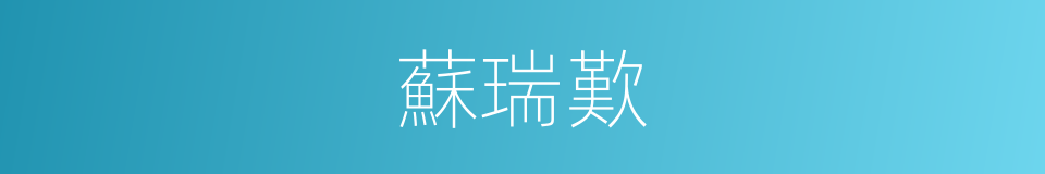 蘇瑞歎的同義詞