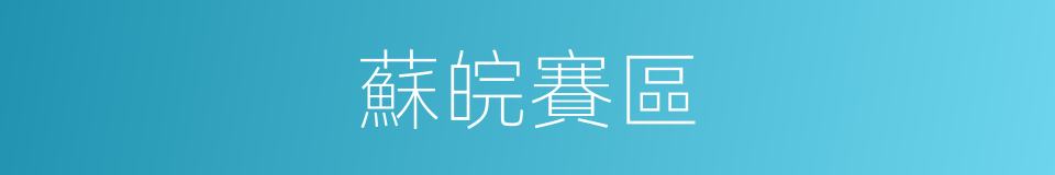 蘇皖賽區的同義詞