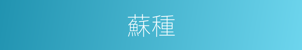 蘇種的同義詞