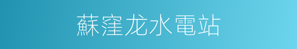 蘇窪龙水電站的同義詞