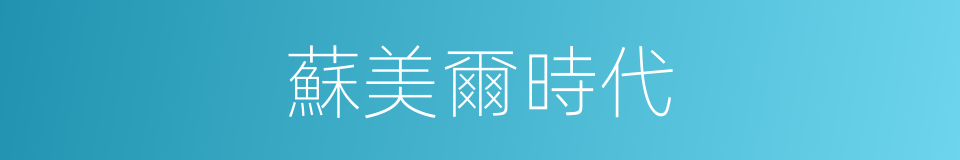 蘇美爾時代的同義詞