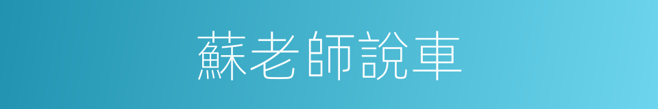 蘇老師說車的同義詞