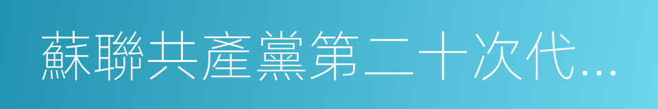 蘇聯共產黨第二十次代表大會的同義詞