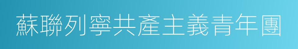 蘇聯列寧共產主義青年團的同義詞