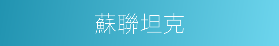 蘇聯坦克的同義詞