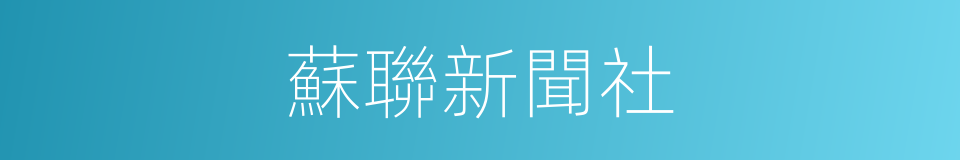 蘇聯新聞社的同義詞