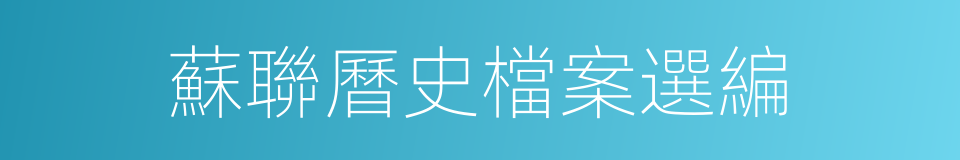 蘇聯曆史檔案選編的同義詞