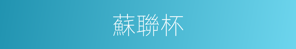 蘇聯杯的同義詞