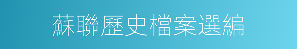蘇聯歷史檔案選編的同義詞