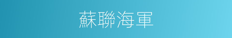 蘇聯海軍的同義詞