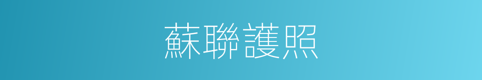 蘇聯護照的同義詞