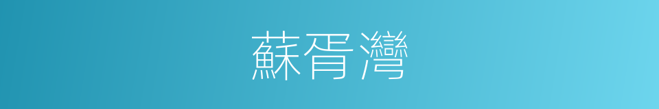 蘇胥灣的同義詞