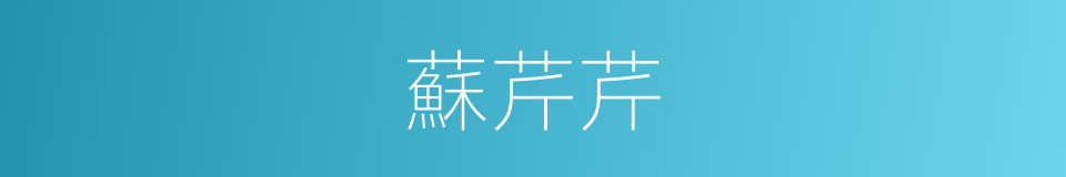 蘇芹芹的同義詞