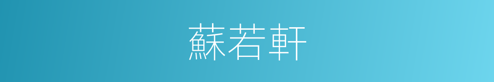 蘇若軒的同義詞