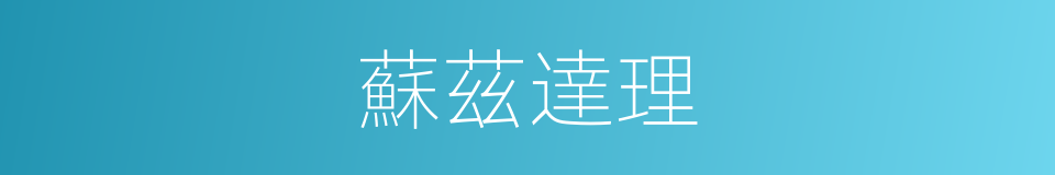 蘇茲達理的同義詞