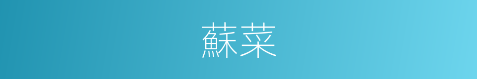 蘇菜的意思