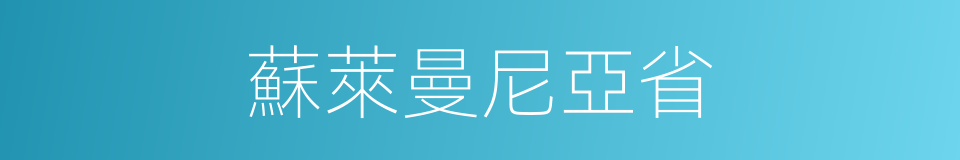 蘇萊曼尼亞省的同義詞