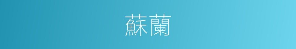 蘇蘭的同義詞