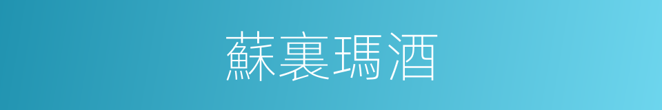 蘇裏瑪酒的同義詞