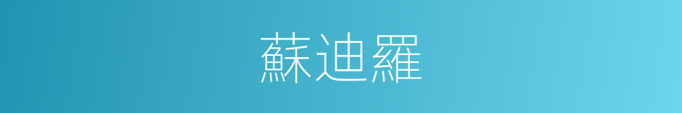 蘇迪羅的同義詞