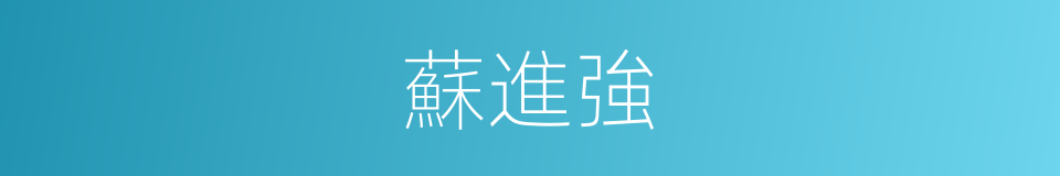 蘇進強的同義詞
