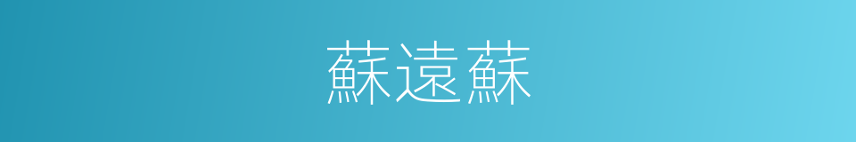 蘇遠蘇的同義詞