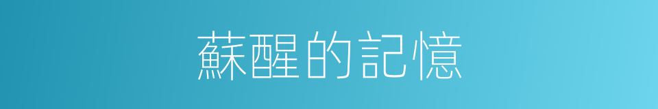 蘇醒的記憶的同義詞