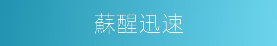 蘇醒迅速的同義詞