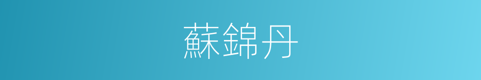 蘇錦丹的同義詞