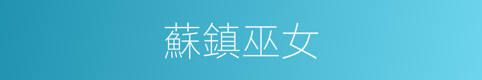 蘇鎮巫女的同義詞